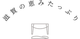 滋賀の恵みたっぷり