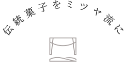 伝統菓子をミツヤ流に
